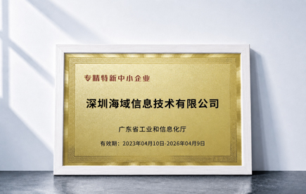海域信息荣获专精特新企业认证