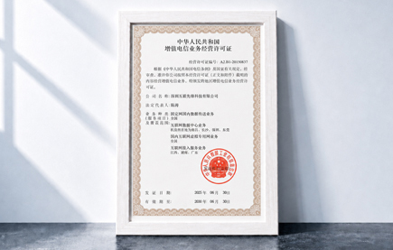 工信部IDC/ISP/VPN/固网传输经营资质