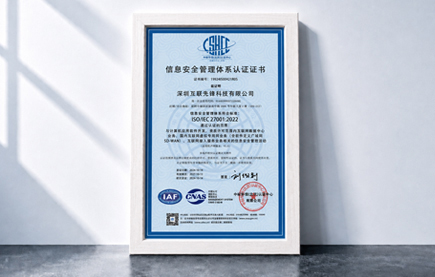 ISO/IEC 27001信息安全管理体系认证