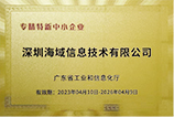 海域信息荣获专精特新企业认证证书