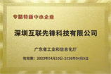 互联先锋荣获专精特新企业认证证书