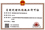 专利代理资质证书