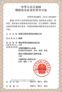 工信部IDC ISP VPN 固网传输经营资质证书