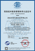 ISO IEC 20000信息技术服务管理体系认证证书
