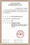中国互联网域名服务许可证