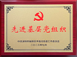 先进基层党组织称号