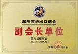 深圳进出口商会副会长单位及商务合作处