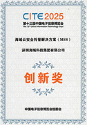 MSS安全产品荣获CITE博览会创新奖