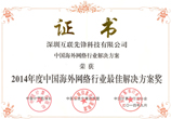 海外网络行业最佳解决方案奖