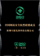 中国网站安全防黑联盟成员