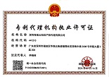 专利代理机构执业许可证