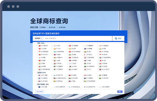全球商标查询系统操作界面