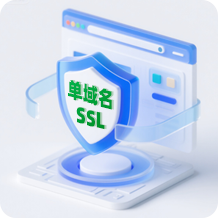 单域名SSL