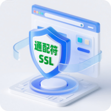 通配符SSL